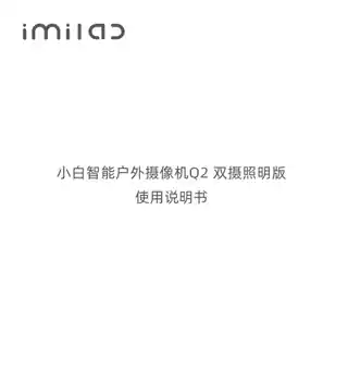 小白智能户外摄像机Q2 双摄照明版